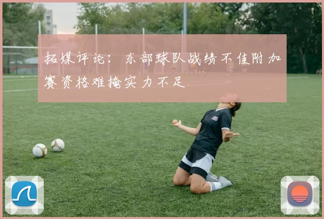 拓媒评论：东部球队战绩不佳附加赛资格难掩实力不足