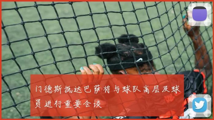 门德斯抵达巴萨将与球队高层及球员进行重要会谈