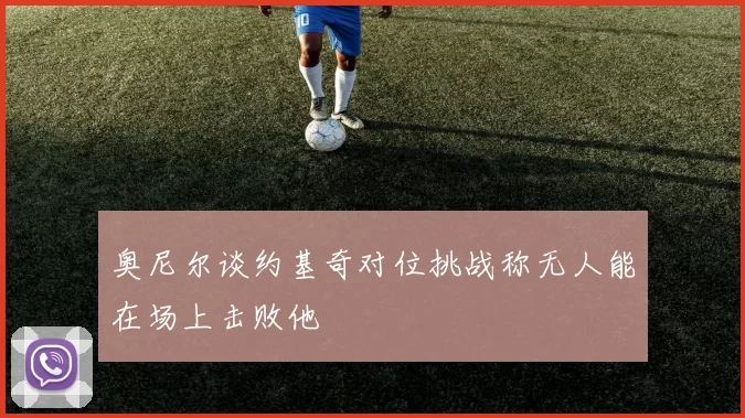 奥尼尔谈约基奇对位挑战称无人能在场上击败他