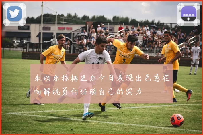 米切尔称梅里尔今日表现出色意在向解说员们证明自己的实力