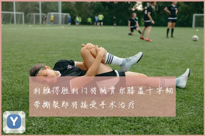 利雅得胜利门将纳贾尔膝盖十字韧带撕裂即将接受手术治疗