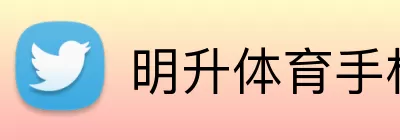 明升体育手机版 logo